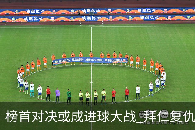 榜首对决或成进球大战 拜仁复仇药厂延续全胜