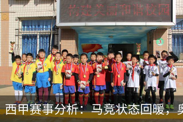 西甲赛事分析：马竞状态回暖，奥萨苏纳能否逆袭？