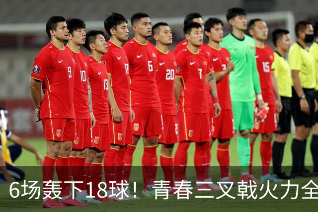 6场轰下18球！青春三叉戟火力全开，狂飙进攻下切尔西隐患不容忽视